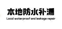 河源市本地防水（中讯网）